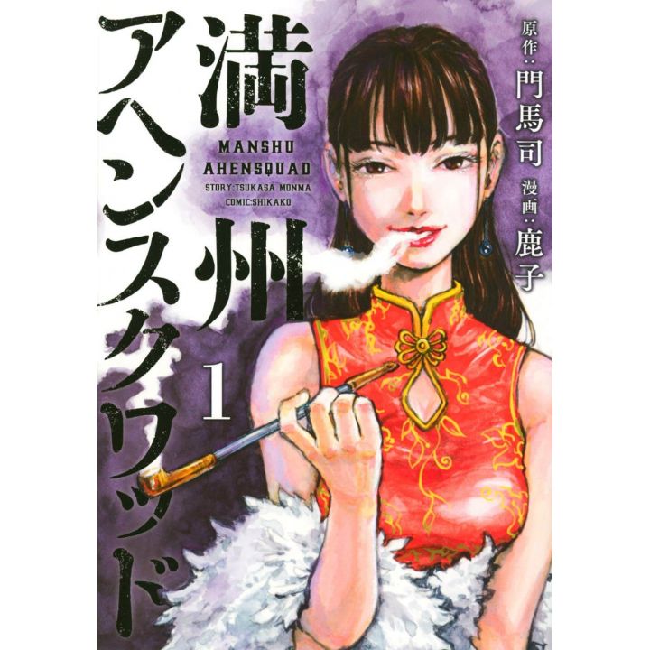 Manshu Ahen Squad vol.1 - Young Magazine Kodansha Comics Special (version japonaise)