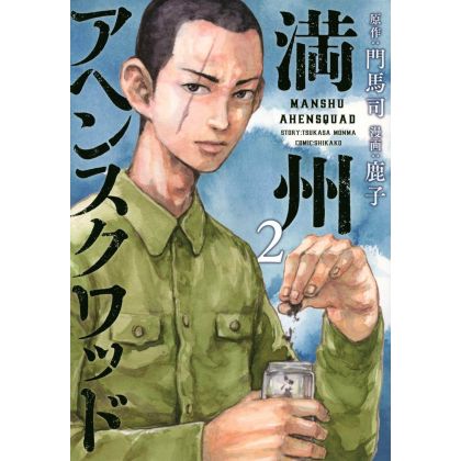 Manshu Ahen Squad vol.2 - Young Magazine Kodansha Comics Special (Japanese version)