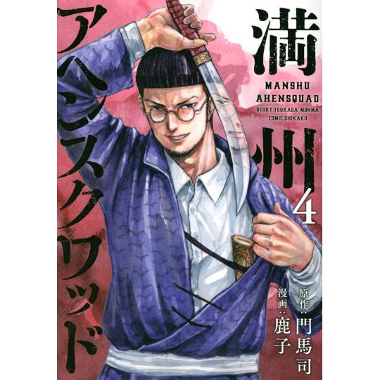 Manshu Ahen Squad vol.4 - Young Magazine Kodansha Comics Special (Japanese version)