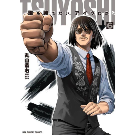Tsuyoshi vol.6 - Ura Shonen Sunday Comics (Japanese version)