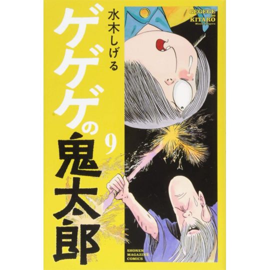 GeGeGe no Kitarō vol.9 - Kodansha Comics (Japanese version)