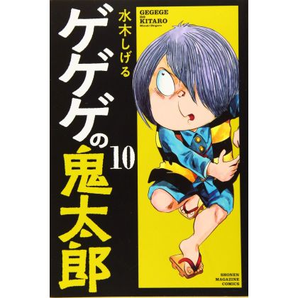 Kitaro le repoussant (GeGeGe no Kitarō) vol.10 - Kodansha Comics (version japonaise)