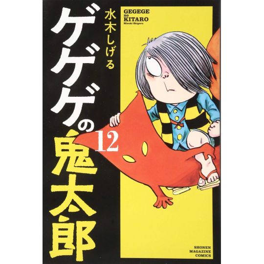 Kitaro le repoussant (GeGeGe no Kitarō) vol.12 - Kodansha Comics (version japonaise)