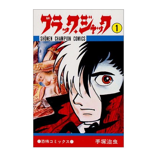 Black Jack vol.1 - Shonen Champion Comics (Japanese version)