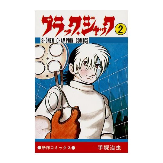 Black Jack vol.2 - Shonen Champion Comics (version japonaise)