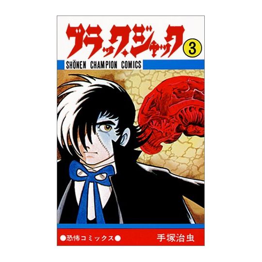 Black Jack vol.3 - Shonen Champion Comics (Japanese version)