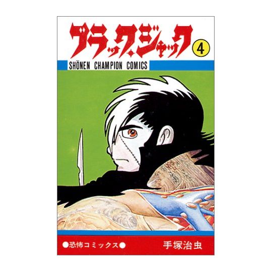 Black Jack vol.4 - Shonen Champion Comics (Japanese version)