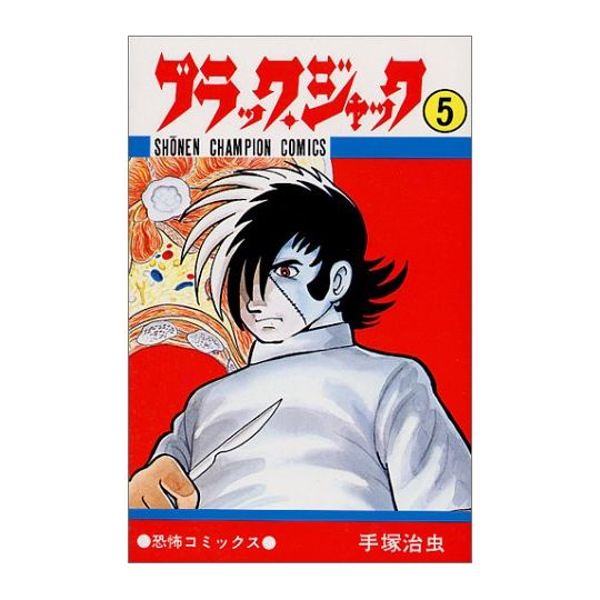 Black Jack vol.5 - Shonen Champion Comics (Japanese version)
