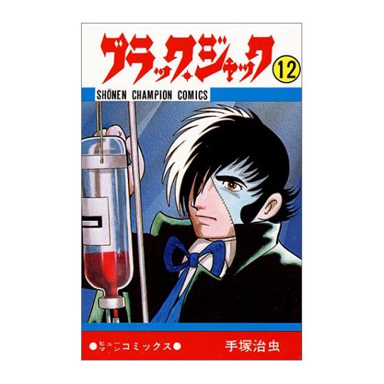 Black Jack vol.12 - Shonen Champion Comics (version japonaise)