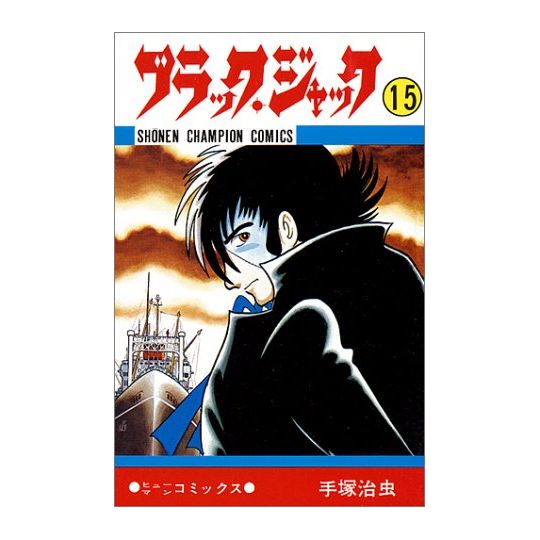 Black Jack vol.15 - Shonen Champion Comics (version japonaise)