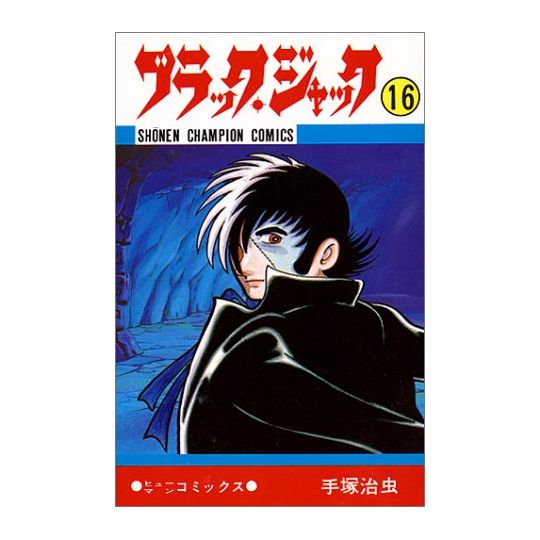 Black Jack vol.16 - Shonen Champion Comics (version japonaise)