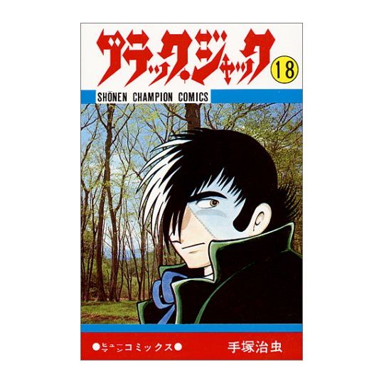 Black Jack vol.18 - Shonen Champion Comics (Japanese version)