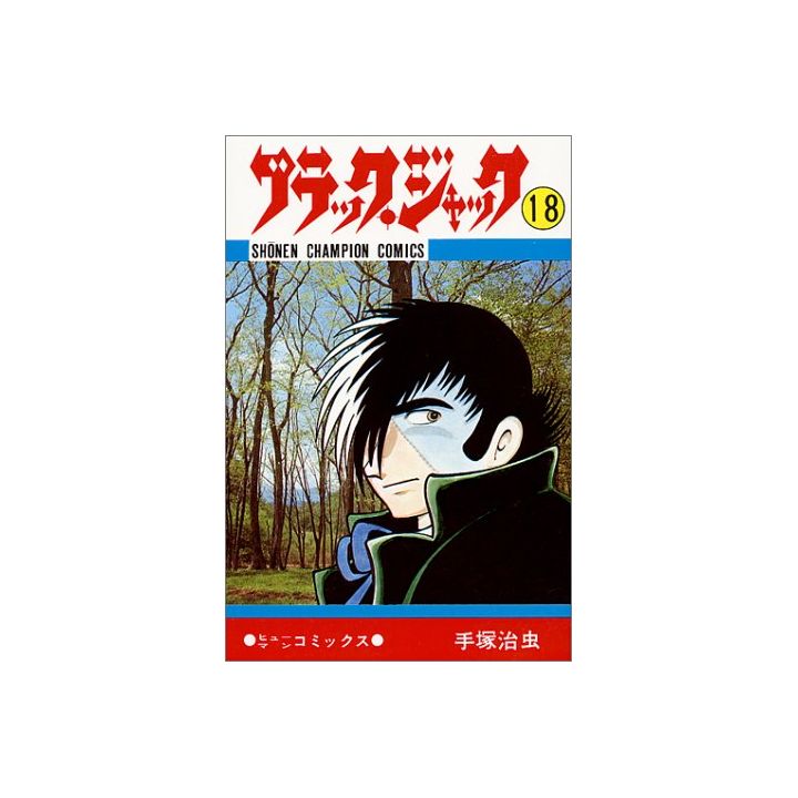 Black Jack vol.18 - Shonen Champion Comics (Japanese version)