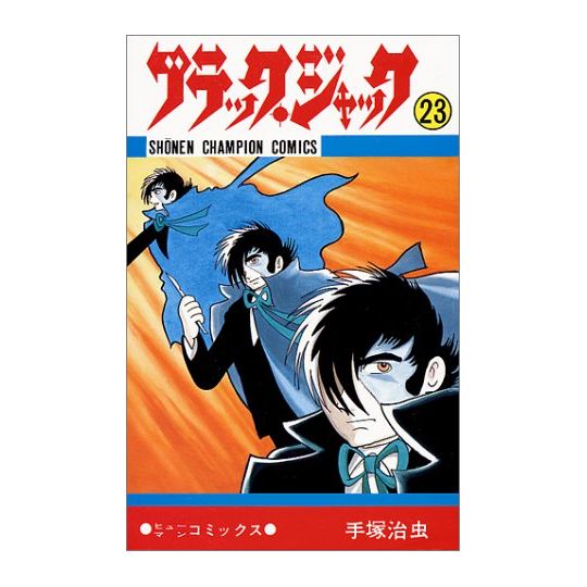 Black Jack vol.23 - Shonen Champion Comics (Japanese version)