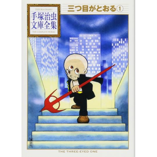 Mitsume ga Tōru vol.1 - Tezuka Osamu The Complete Works (Japanese version)