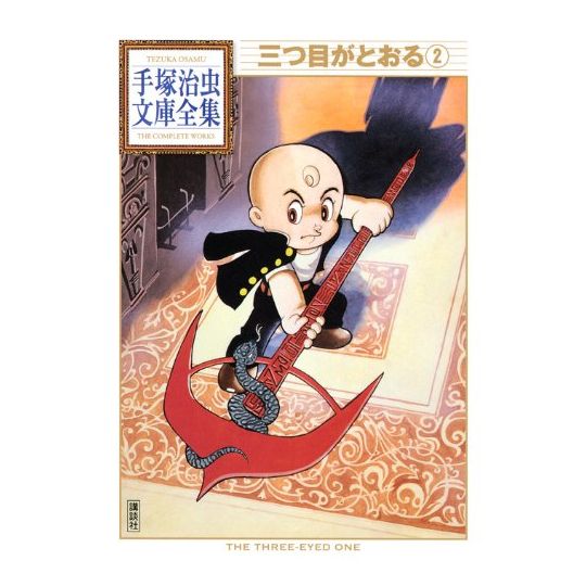 Mitsume ga Tōru vol.2 - Tezuka Osamu The Complete Works (Japanese version)