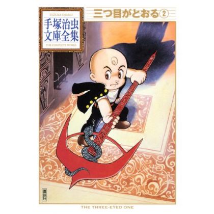 L'Enfant aux trois yeux (Mitsume ga Tōru) vol.2 - Tezuka Osamu The Complete Works (version japonaise)