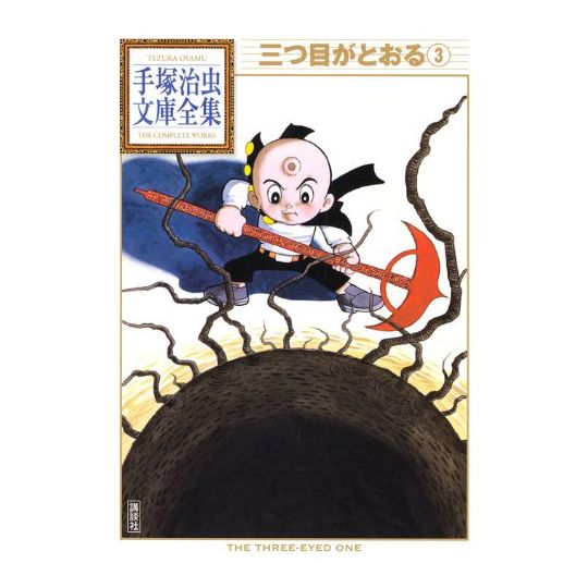 Mitsume ga Tōru vol.3 - Tezuka Osamu The Complete Works (Japanese version)