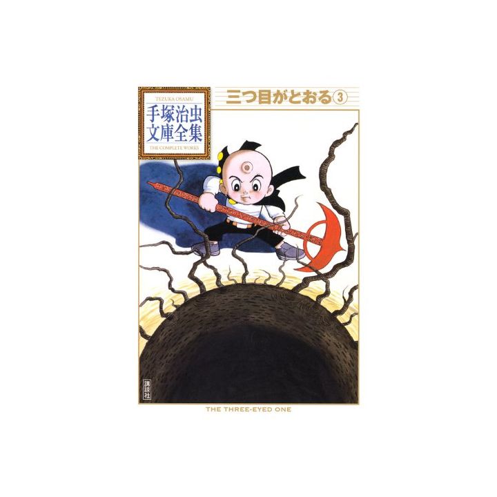 Mitsume ga Tōru vol.3 - Tezuka Osamu The Complete Works (Japanese version)