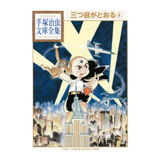 L'Enfant aux trois yeux (Mitsume ga Tōru) vol.4 - Tezuka Osamu The Complete Works (version japonaise)