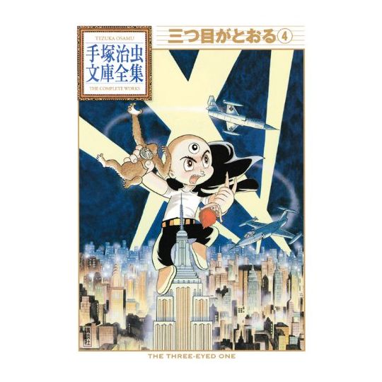 Mitsume ga Tōru vol.4 - Tezuka Osamu The Complete Works (Japanese version)