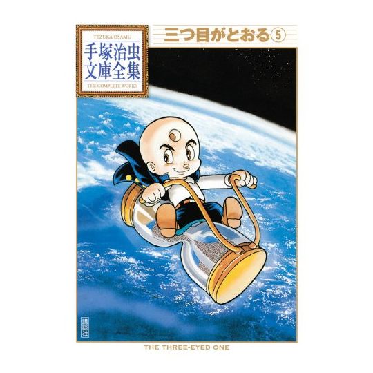 Mitsume ga Tōru vol.5 - Tezuka Osamu The Complete Works (Japanese version)