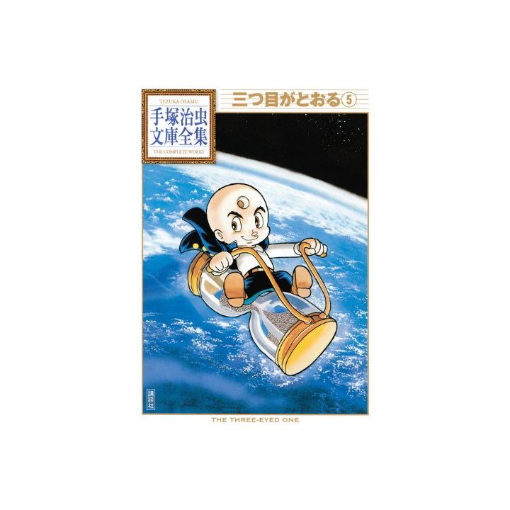 Mitsume ga Tōru vol.5 - Tezuka Osamu The Complete Works (Japanese version)