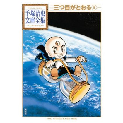L'Enfant aux trois yeux (Mitsume ga Tōru) vol.5 - Tezuka Osamu The Complete Works (version japonaise)