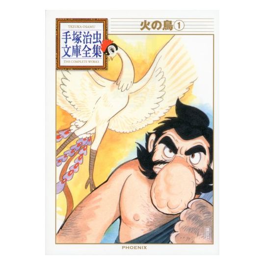 Phénix, l'oiseau de feu (Hi no tori) vol.1 - Tezuka Osamu The Complete Works (version japonaise)
