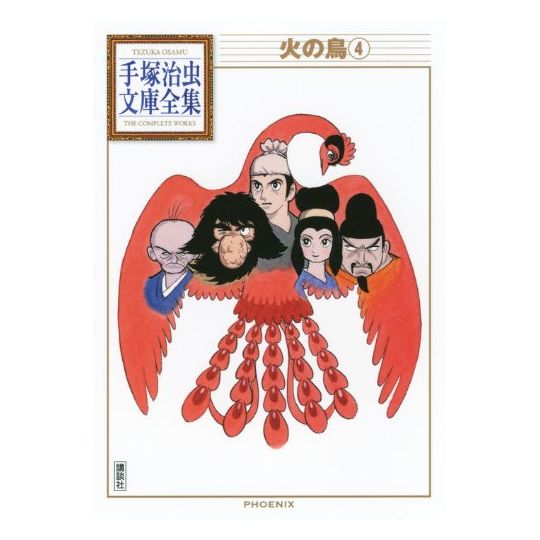Phoenix (Hi no tori) vol.4 - Tezuka Osamu The Complete Works (Japanese version)