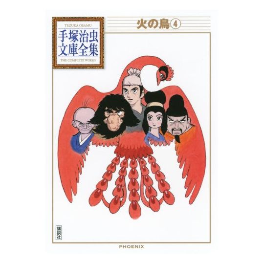 Phoenix (Hi no tori) vol.4 - Tezuka Osamu The Complete Works (Japanese version)