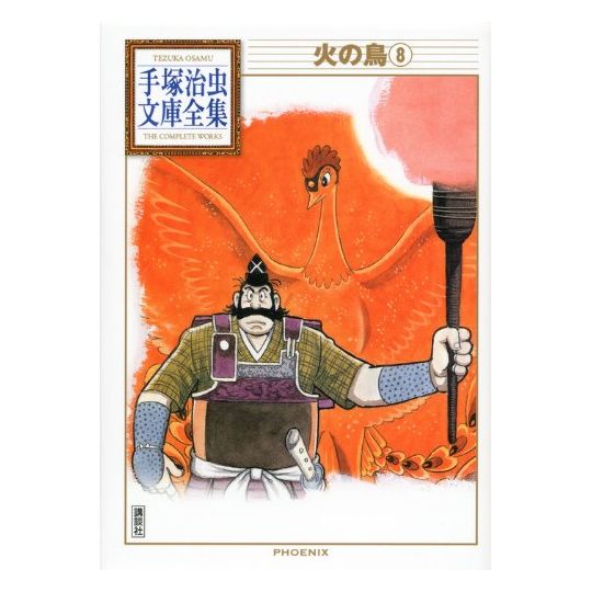 Phénix, l'oiseau de feu (Hi no tori) vol.8 - Tezuka Osamu The Complete Works (version japonaise)