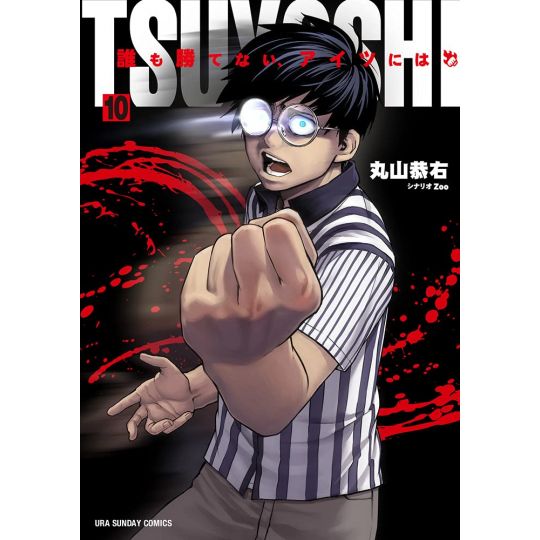 Tsuyoshi vol.10 - Ura Shonen Sunday Comics (Japanese version)