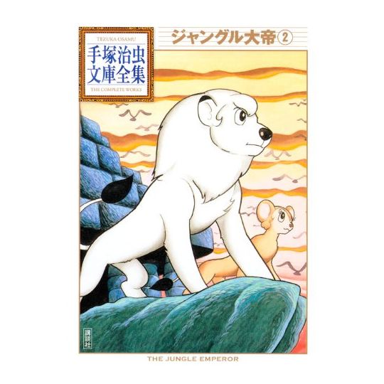 Le Roi Léo (Janguru taitei) vol.2 - Tezuka Osamu The Complete Works (version japonaise)