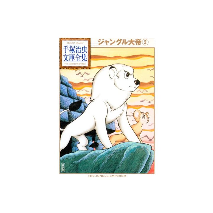 Kimba the White Lion (Janguru taitei) vol.2 - Tezuka Osamu The Complete Works (Japanese version)