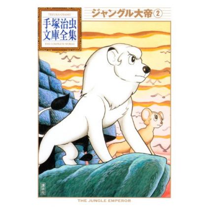 Kimba the White Lion (Janguru taitei) vol.2 - Tezuka Osamu The Complete Works (Japanese version)