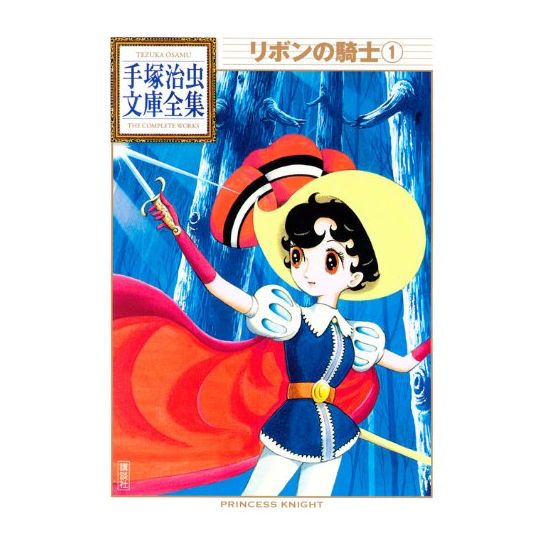 Princess Knight (Ribon no kishi) vol.1 - Tezuka Osamu The Complete Works (Japanese version)