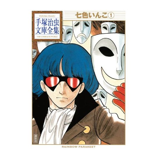 L'Ara aux sept couleurs (Nanairo Inko) vol.1 - Tezuka Osamu The Complete Works (version japonaise)