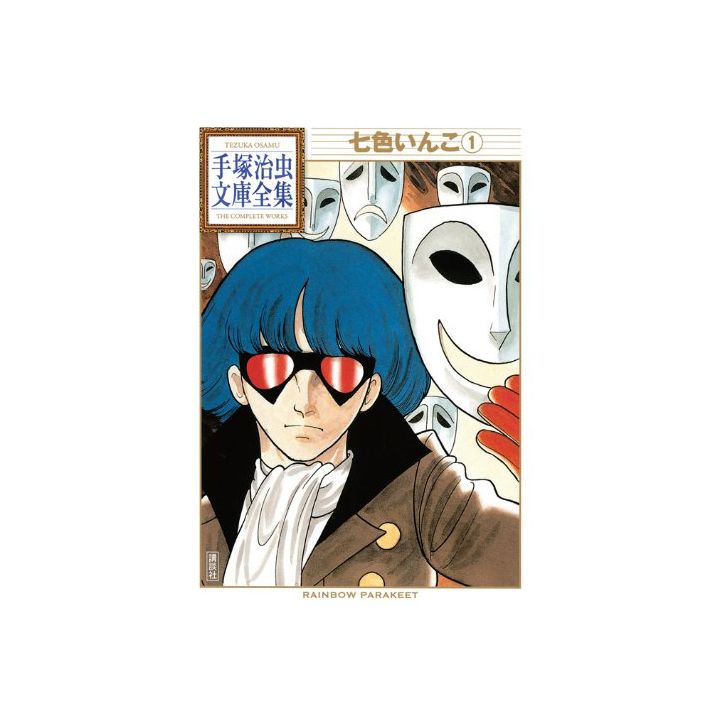 Rainbow Parakeet (Nanairo Inko) vol.1 - Tezuka Osamu The Complete Works (Japanese version)
