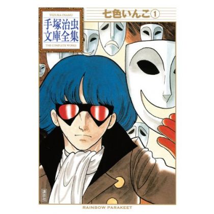 L'Ara aux sept couleurs (Nanairo Inko) vol.1 - Tezuka Osamu The Complete Works (version japonaise)