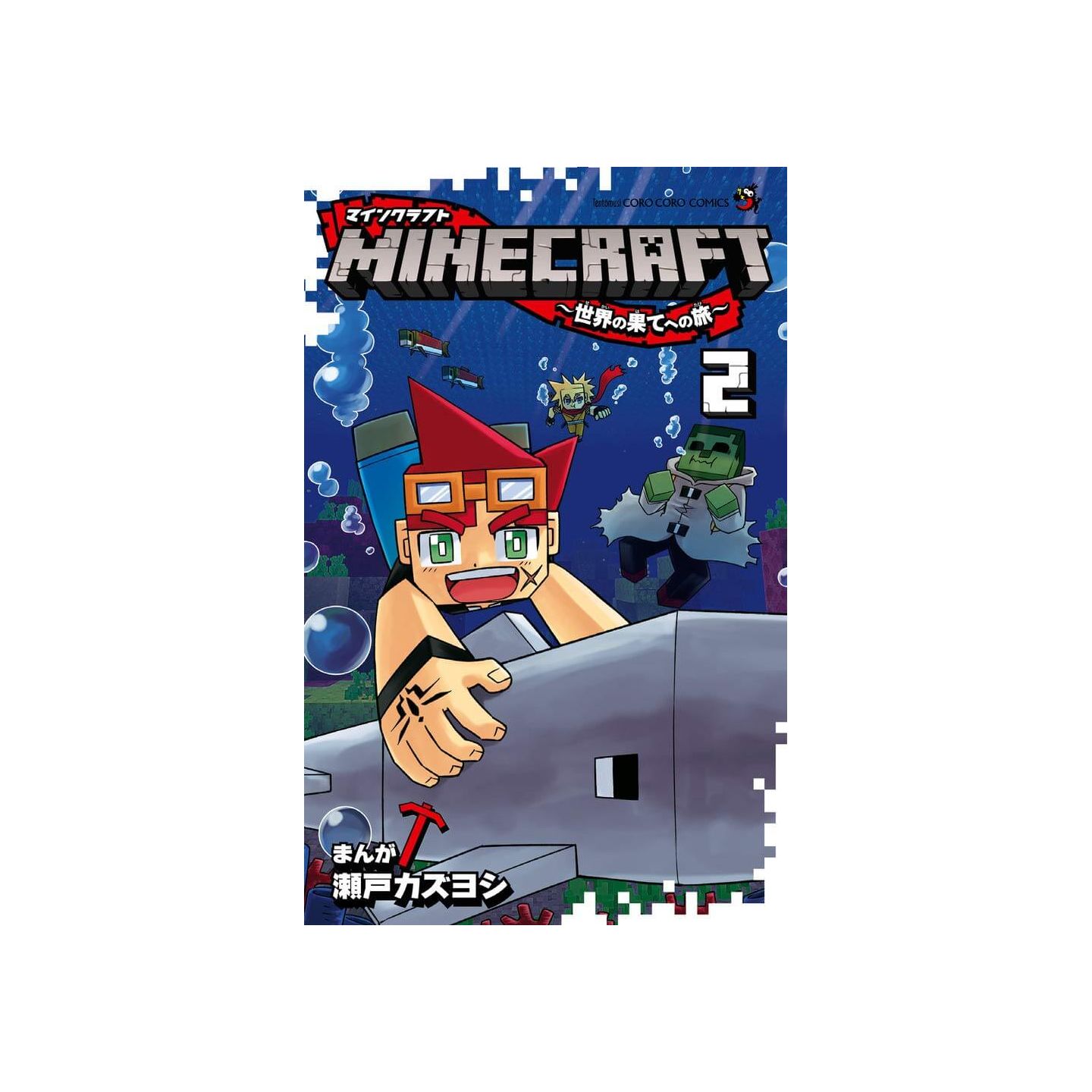 Minecraft 世界の果てへの旅 2 てんとう虫コミックス