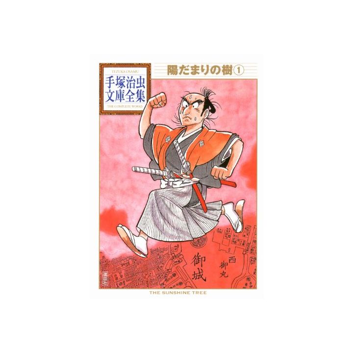 L'Arbre au soleil (Hidamari no Ki) vol.1 - Tezuka Osamu The Complete Works (version japonaise)