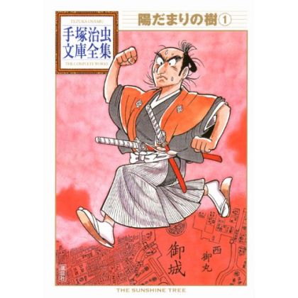 Hidamari no Ki (The Sunshine Tree) vol.1 - Tezuka Osamu The Complete Works (Japanese version)