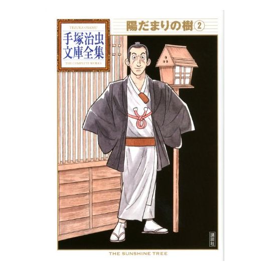 Hidamari no Ki (The Sunshine Tree) vol.2 - Tezuka Osamu The Complete Works (Japanese version)