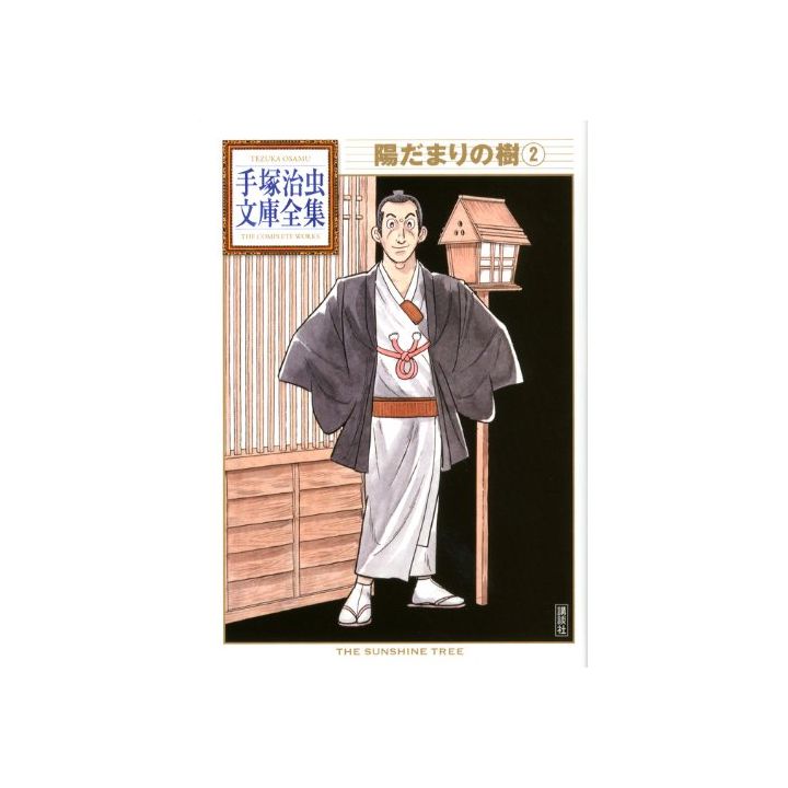L'Arbre au soleil (Hidamari no Ki) vol.2 - Tezuka Osamu The Complete Works (version japonaise)