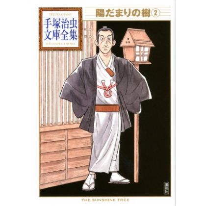 L'Arbre au soleil (Hidamari no Ki) vol.2 - Tezuka Osamu The Complete Works (version japonaise)