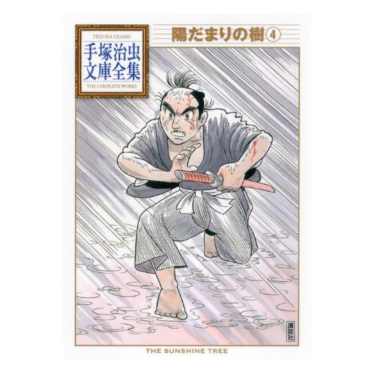 L'Arbre au soleil (Hidamari no Ki) vol.4 - Tezuka Osamu The Complete Works (version japonaise)