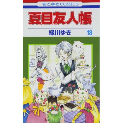 Le Pacte des Yōkai (Natsume Yūjin-chō) vol.18 - Hana to Yume Comics (version japonaise)