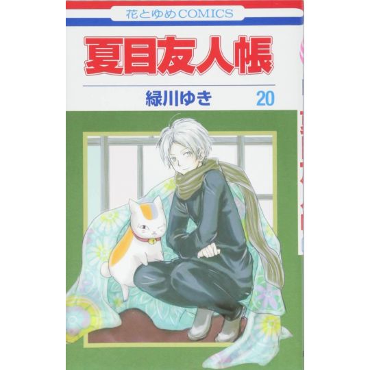 Natsume's Book of Friends (Natsume Yūjin-chō) vol.20 - Hana to Yume Comics (Japanese version)