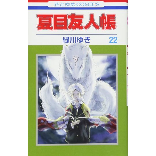 Natsume's Book of Friends (Natsume Yūjin-chō) vol.22 - Hana to Yume Comics (Japanese version)